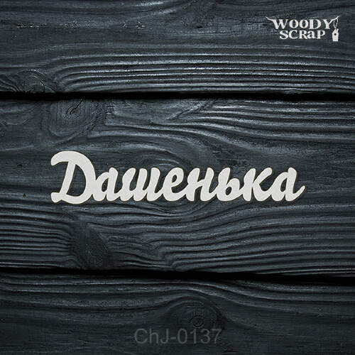 Чипборд "Дашенька"
