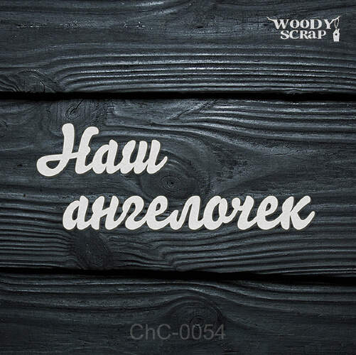 Чипборд "Наш ангелочек"