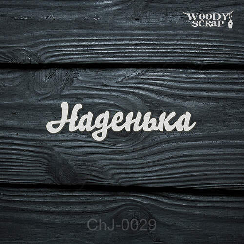 Чипборд "Наденька"