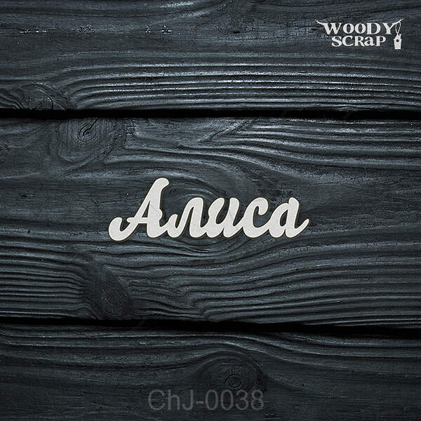 Чипборд "Алиса"