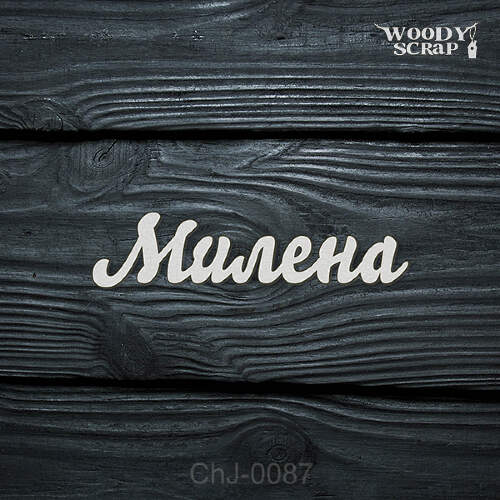 Чипборд "Милена"