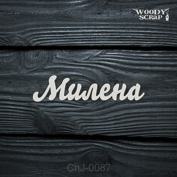 Чипборд "Милена"