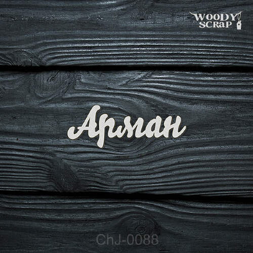 Чипборд "Арман"