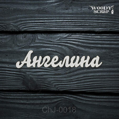Чипборд "Ангелина"