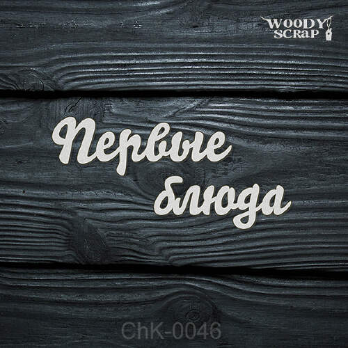 Чипборд "Первые блюда"