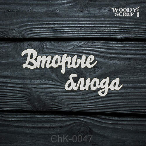 Чипборд "Вторые блюда"