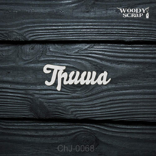 Чипборд "Гриша"