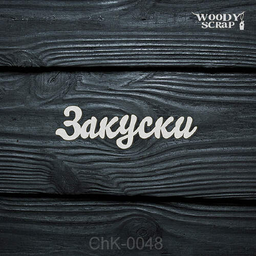 Чипборд "Закуски"