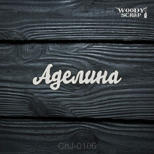 Чипборд "Аделина"