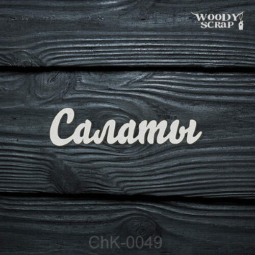 Чипборд "Салаты"