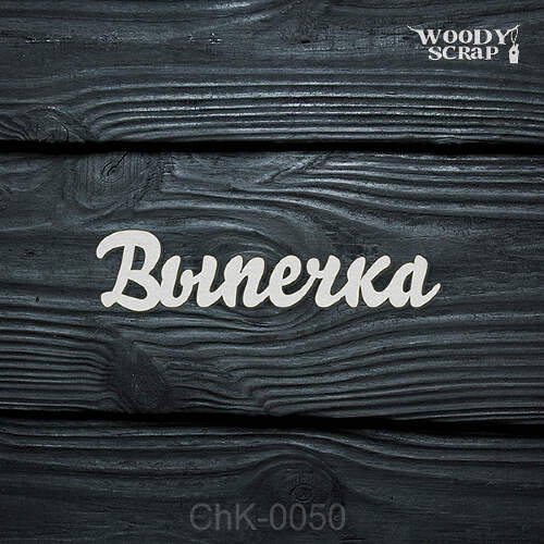 Чипборд "Выпечка"