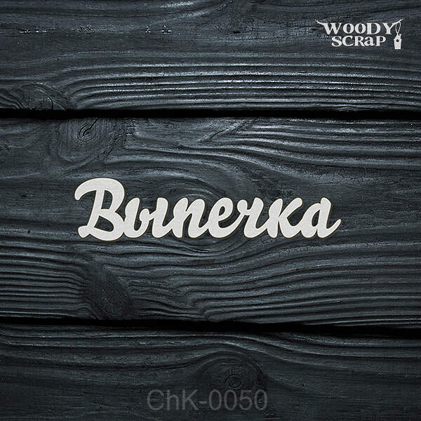 Чипборд "Выпечка"