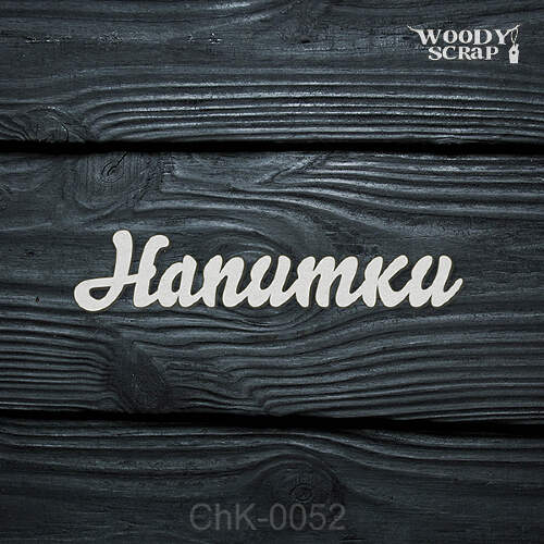 Чипборд "Напитки"