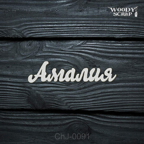 Чипборд "Амалия"