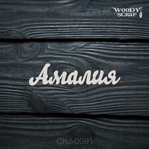 Чипборд "Амалия"
