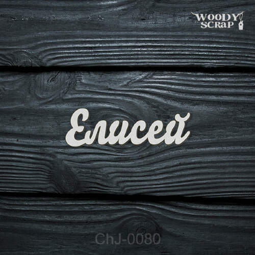 Чипборд "Елисей"