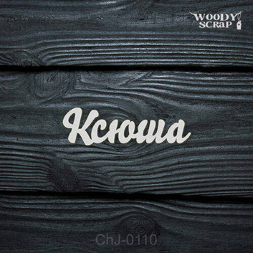 Чипборд "Ксюша"