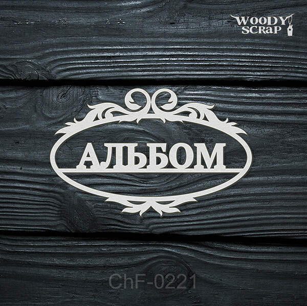 Чипборд "Альбом"