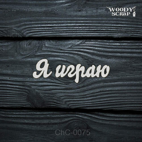 Чипборд "Я играю"