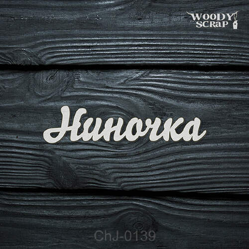 Чипборд "Ниночка"