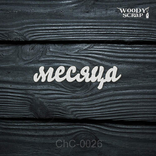 Чипборд "Месяца"