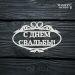 Чипборд "С днем свадьбы"