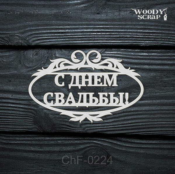 Чипборд "С днем свадьбы"