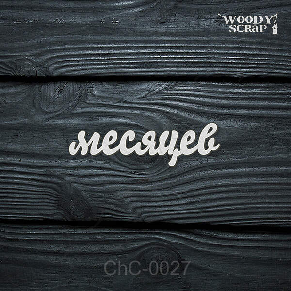 Чипборд "Месяцев"