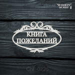 Чипборд "Книга пожеланий"