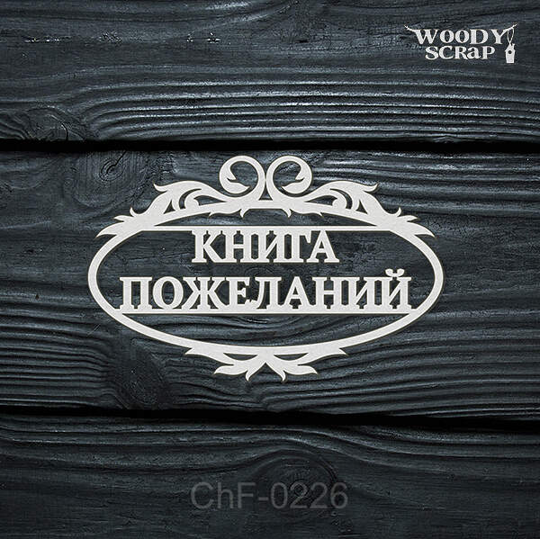 Чипборд "Книга пожеланий"