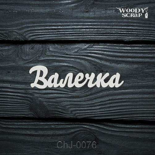 Чипборд "Валечка"