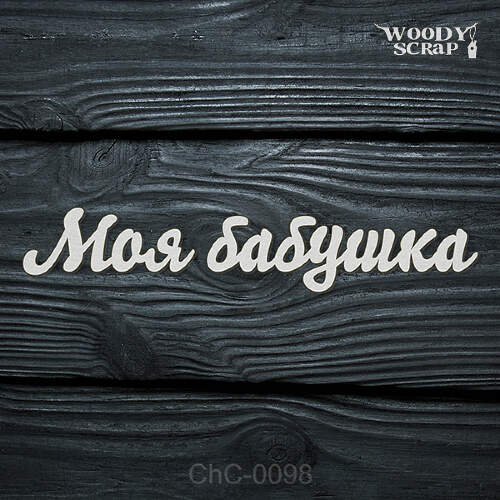 Чипборд "Моя бабушка"