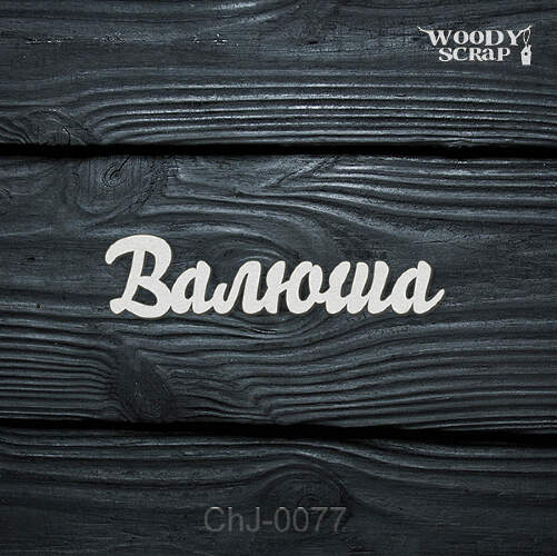 Чипборд "Валюша"