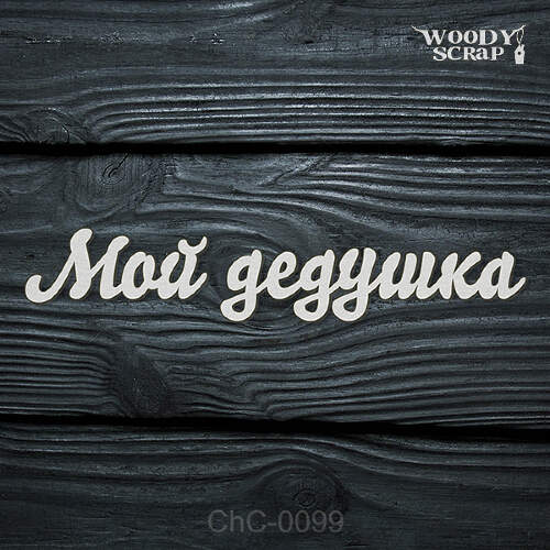 Чипборд "Мой дедушка"
