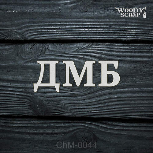 Чипборд "ДМБ"