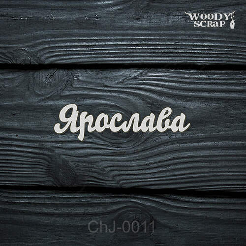 Чипборд "Ярослава"