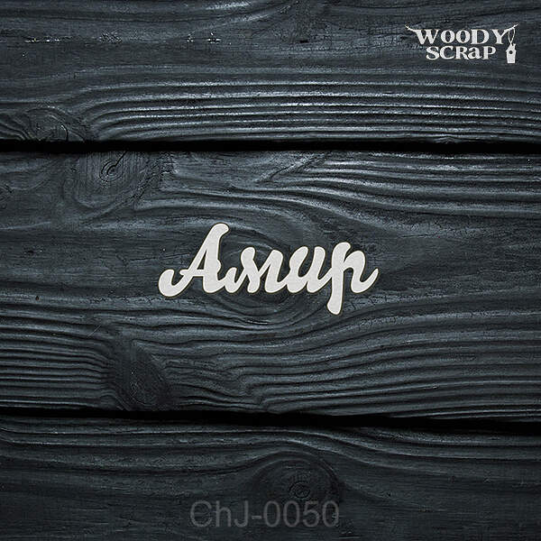 Чипборд "Амир"