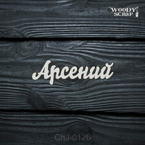 Чипборд "Арсений"