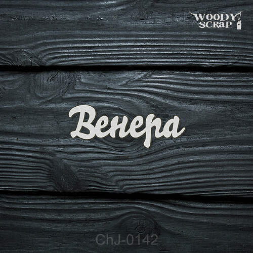 Чипборд "Венера"