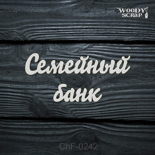 Чипборд "Семейный банк"