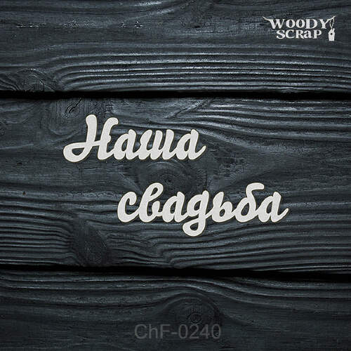 Чипборд "Наша свадьба"