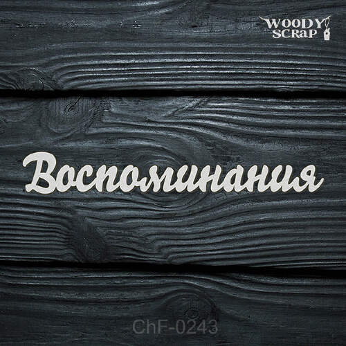 Чипборд "Воспоминания"