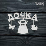 Чипборд "Дочка"