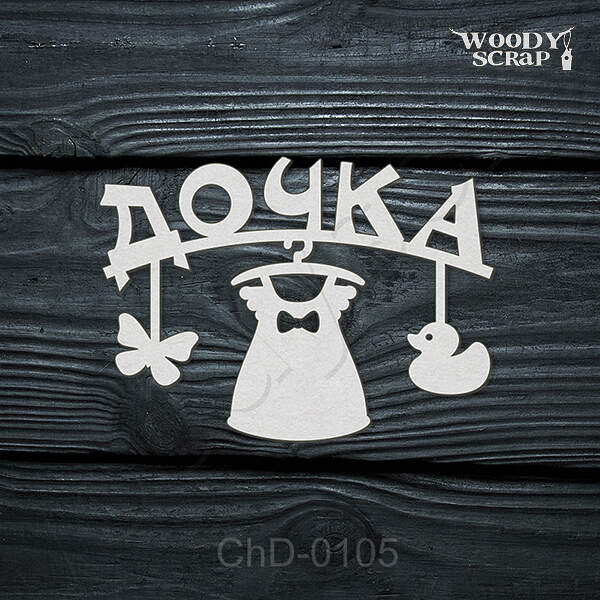 Чипборд "Дочка"