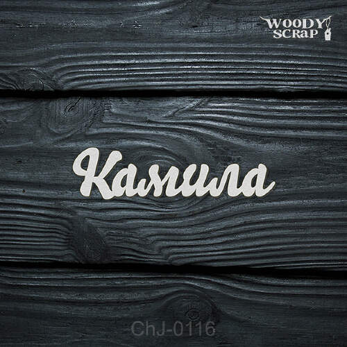 Чипборд "Камила"