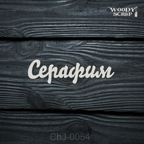 Чипборд "Серафим"