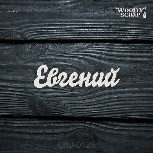 Чипборд "Евгений"