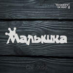 Чипборд "Малышка"