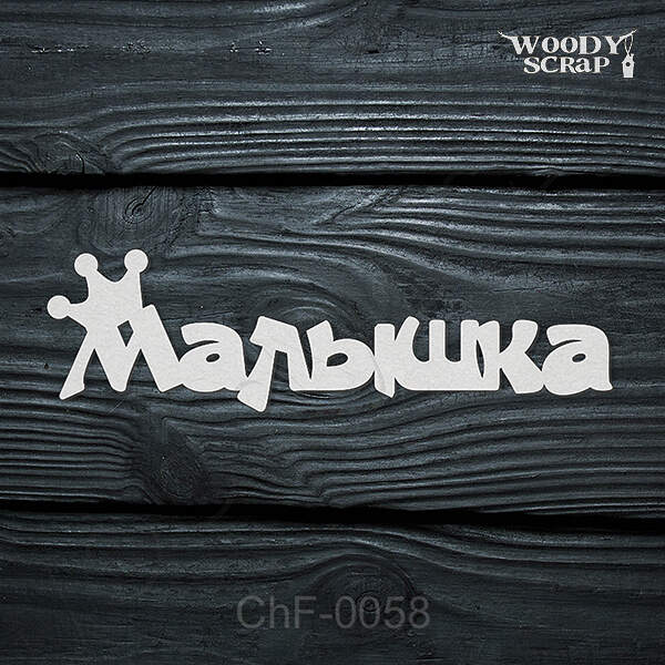 Чипборд "Малышка"