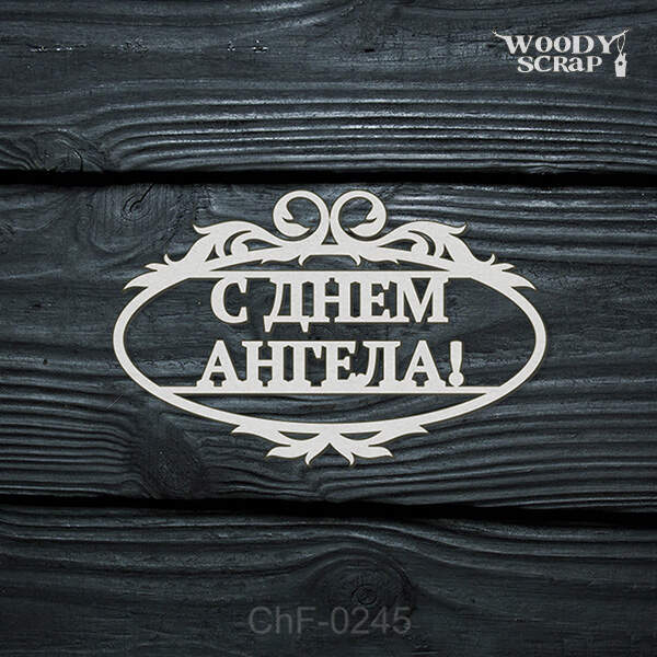 Чипборд "С днем ангела"
